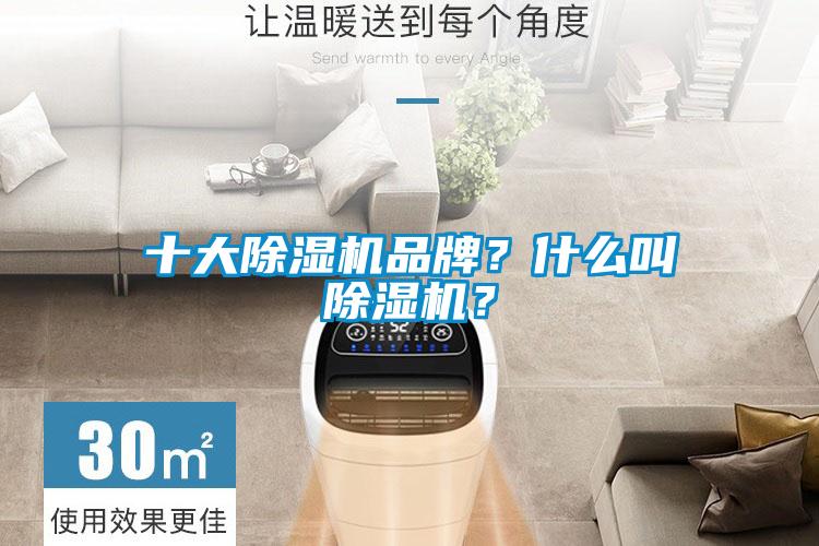 十大除濕機品牌?什么叫除濕機?