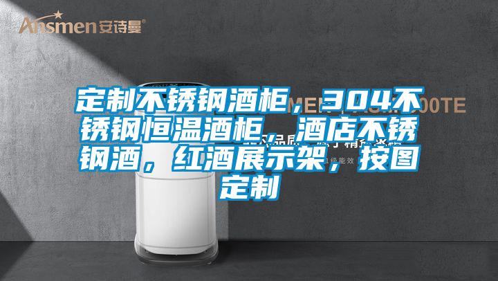 定制不銹鋼酒柜,304不銹鋼恒溫酒柜,酒店不銹鋼酒,紅酒展示架,按圖定制