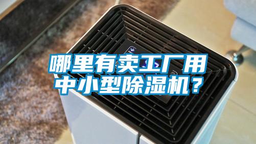 哪里有賣工廠用中小型除濕機？