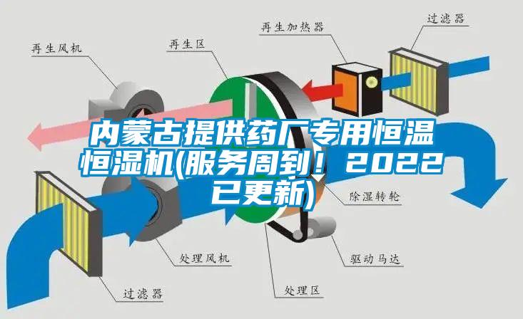 內蒙古提供藥廠專用恒溫恒濕機(服務周到!2022已更新)
