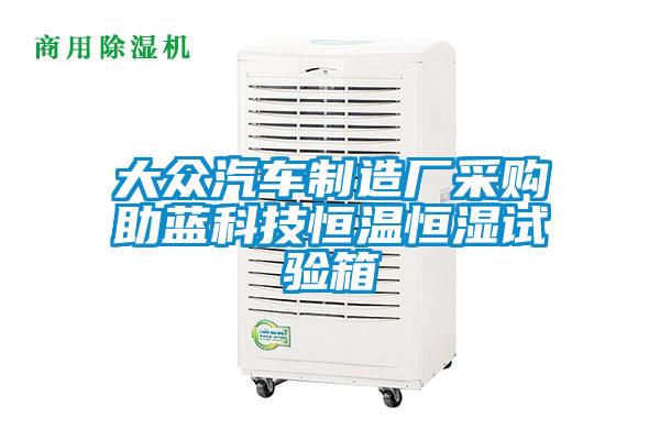 大眾汽車制造廠采購助藍科技恒溫恒濕試驗箱