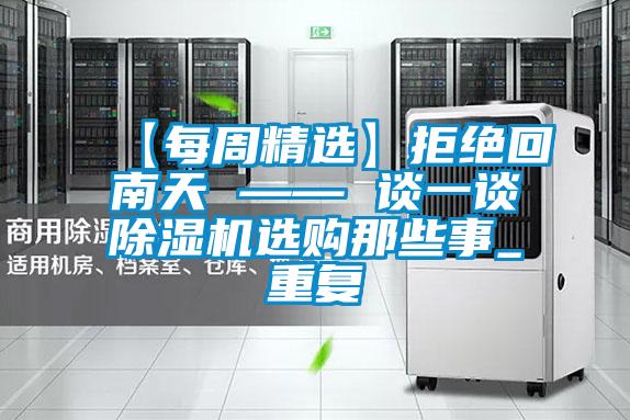 【每周精選】拒絕回南天 —— 談一談除濕機選購那些事_重復