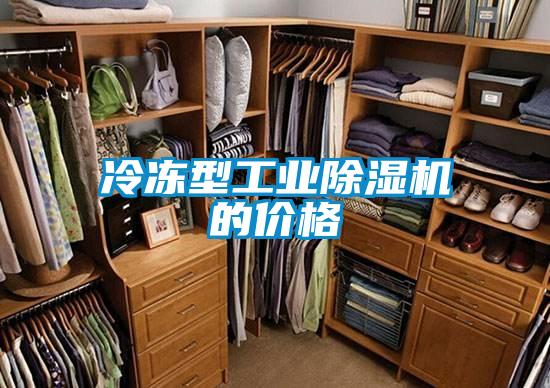 冷凍型工業除濕機的價格