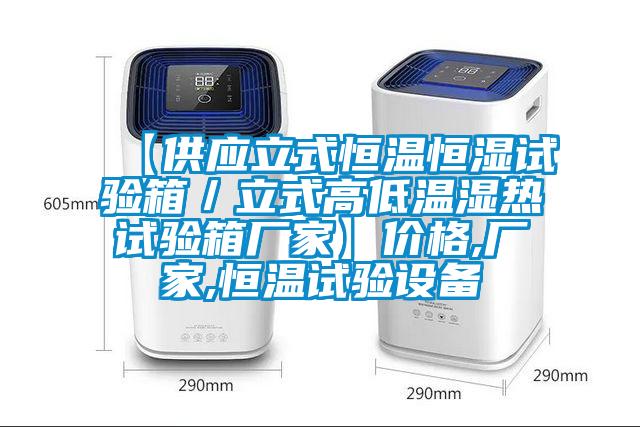 【供應立式恒溫恒濕試驗箱/立式高低溫濕熱試驗箱廠家】價格,廠家,恒溫試驗設備
