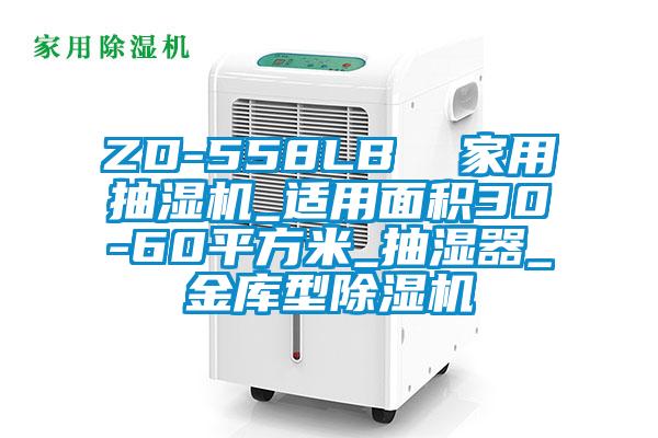 ZD-558LB 家用抽濕機_適用面積30-60平方米_抽濕器_金庫型除濕機
