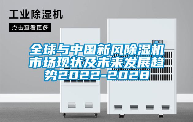 全球與中國新風除濕機市場現狀及未來發展趨勢2022-2028