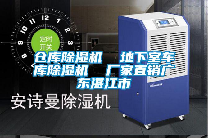 倉庫除濕機 地下室車庫除濕機 廠家直銷廣東湛江市