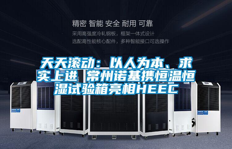 天天滾動:以人為本、求實上進 常州諾基攜恒溫恒濕試驗箱亮相HEEC