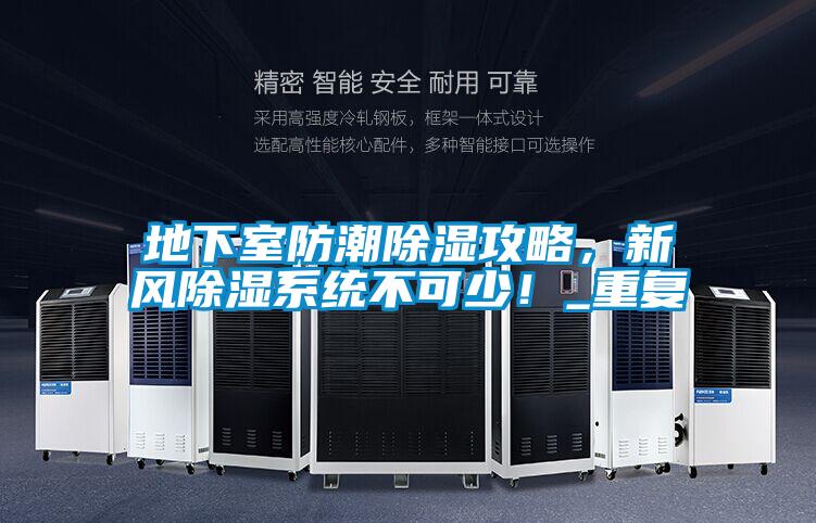 地下室防潮除濕攻略，新風除濕系統不可少！_重復