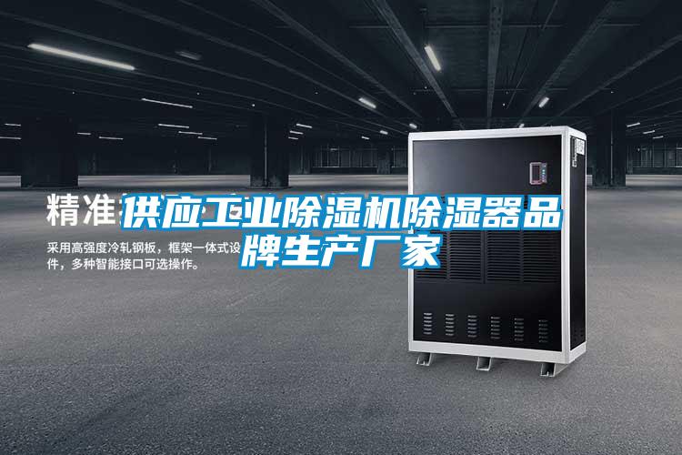供應工業除濕機除濕器品牌生產廠家