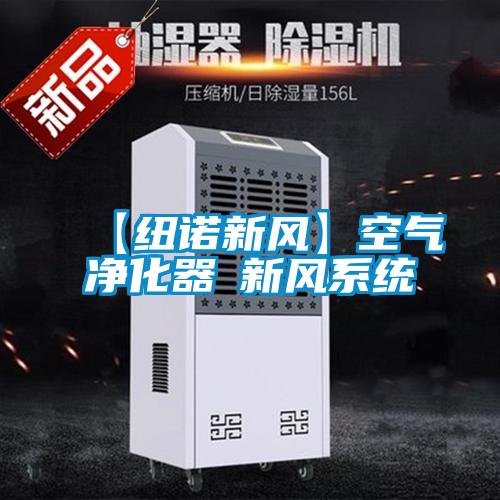 【紐諾新風】空氣凈化器≠新風系統(tǒng)