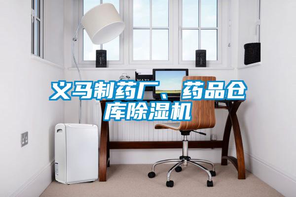 義馬制藥廠、藥品倉庫除濕機