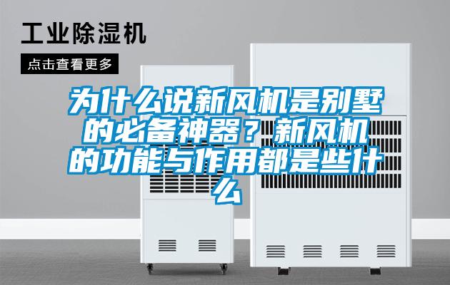 為什么說新風機是別墅的必備神器?新風機的功能與作用都是些什么