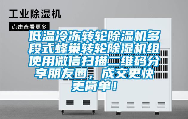 低溫冷凍轉(zhuǎn)輪除濕機(jī)多段式蜂巢轉(zhuǎn)輪除濕機(jī)組使用微信掃描二維碼分享朋友圈,成交更快更簡(jiǎn)單!