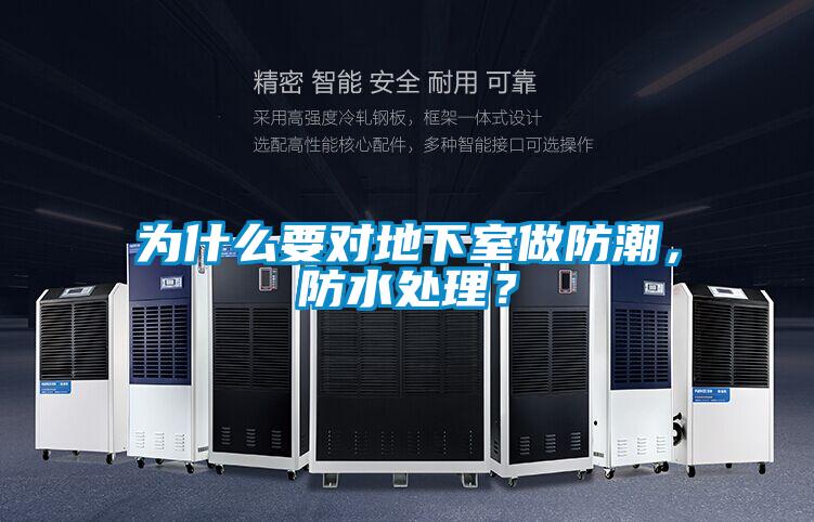 為什么要對地下室做防潮,防水處理?