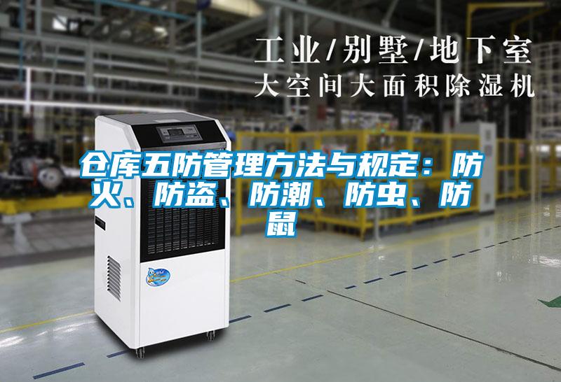倉庫五防管理方法與規(guī)定:防火、防盜、防潮、防蟲、防鼠