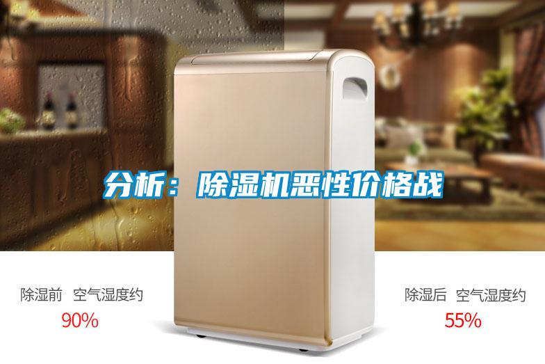 分析:除濕機(jī)惡性價(jià)格戰(zhàn)