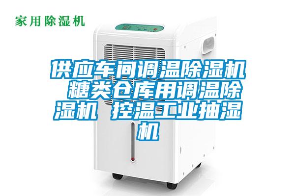 供應(yīng)車間調(diào)溫除濕機 糖類倉庫用調(diào)溫除濕機 控溫工業(yè)抽濕機