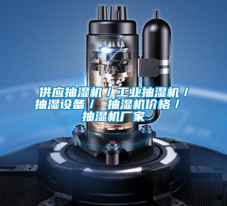 供應抽濕機/工業抽濕機/抽濕設備/ 抽濕機價格/ 抽濕機廠家