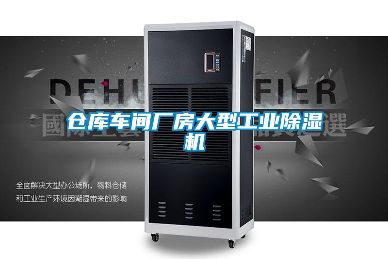 倉(cāng)庫(kù)車間廠房大型工業(yè)除濕機(jī)