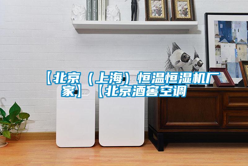 【北京(上海)恒溫恒濕機廠家】【北京酒窖空調