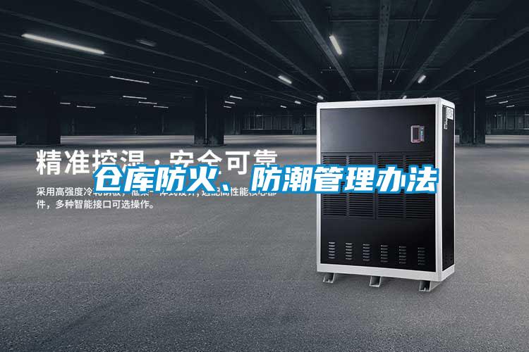 倉(cāng)庫(kù)防火、防潮管理辦法