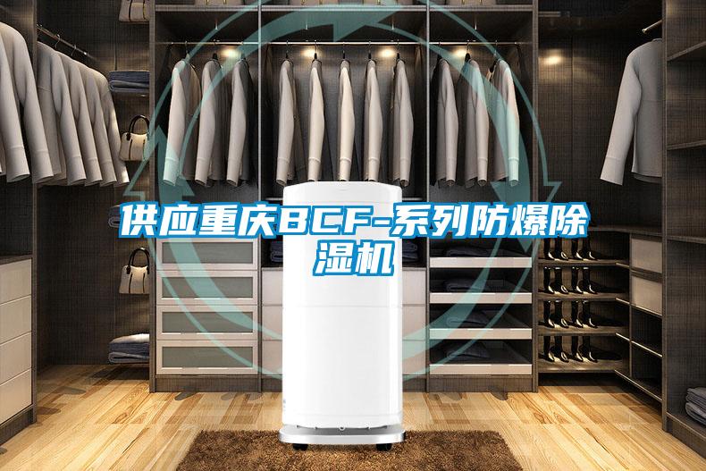 供應重慶BCF-系列防爆除濕機