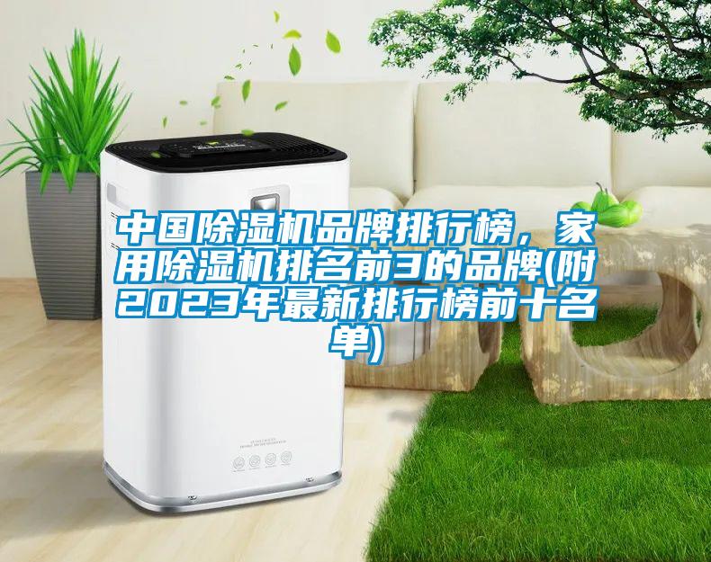 中國除濕機品牌排行榜,家用除濕機排名前3的品牌(附2023年最新排行榜前十名單)