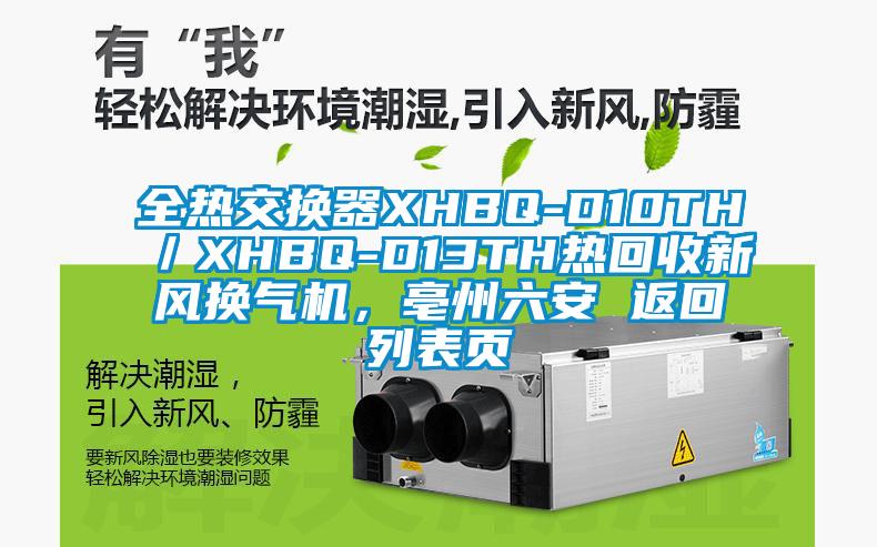 全熱交換器XHBQ-D10TH/XHBQ-D13TH熱回收新風換氣機,亳州六安 返回列表頁