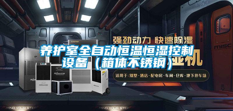 養(yǎng)護(hù)室全自動恒溫恒濕控制設(shè)備(箱體不銹鋼)