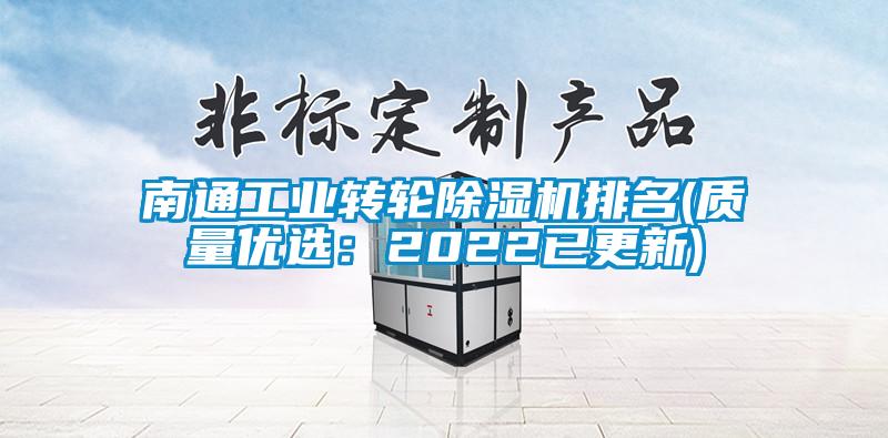 南通工業轉輪除濕機排名(質量優選：2022已更新)