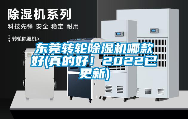 東莞轉輪除濕機哪款好(真的好!2022已更新)