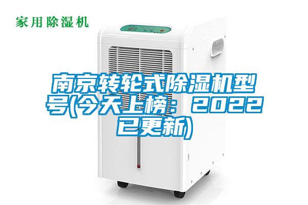 南京轉輪式除濕機型號(今天上榜:2022已更新)