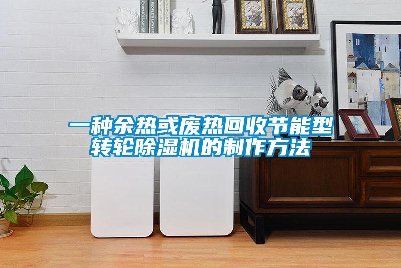 一種余熱或廢熱回收節能型轉輪除濕機的制作方法