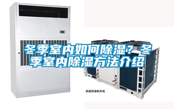 冬季室內如何除濕?冬季室內除濕方法介紹