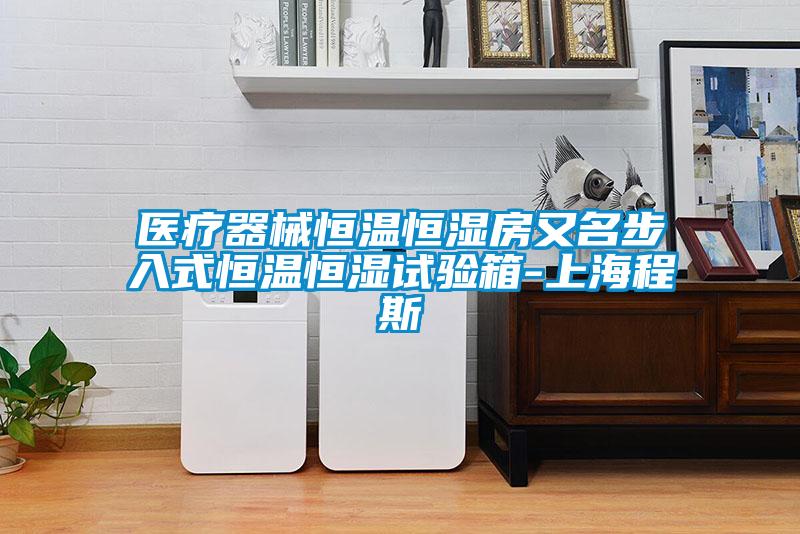 醫(yī)療器械恒溫恒濕房又名步入式恒溫恒濕試驗(yàn)箱-上海程斯