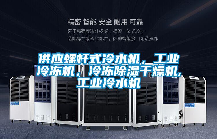 供應螺桿式冷水機,工業冷凍機,冷凍除濕干燥機,工業冷水機