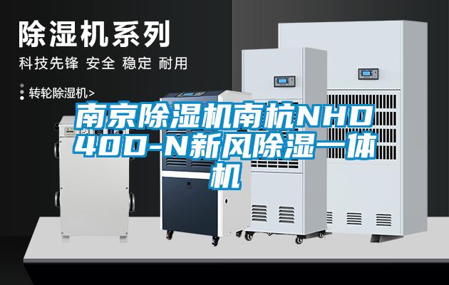 南京除濕機南杭NHD40D-N新風除濕一體機