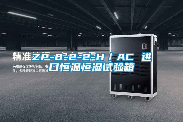 ZP-8-2-2-H/AC 進口恒溫恒濕試驗箱