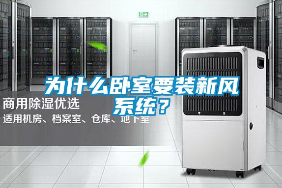 為什么臥室要裝新風系統?