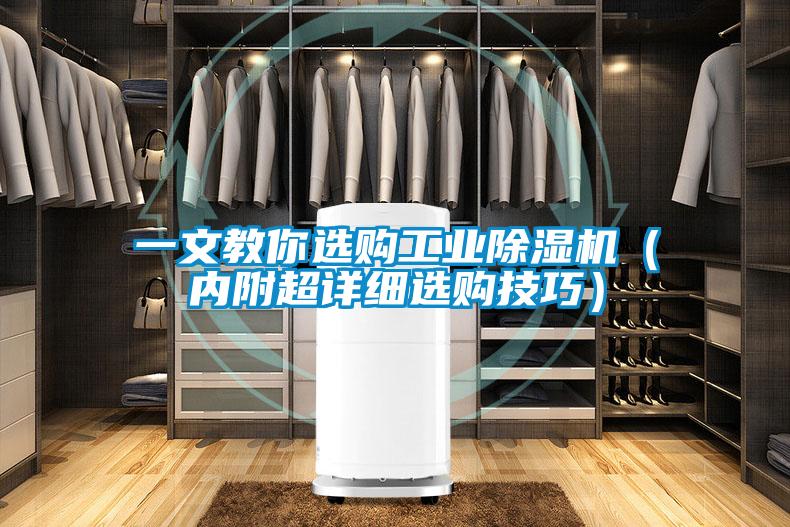 一文教你選購工業除濕機(內附超詳細選購技巧)