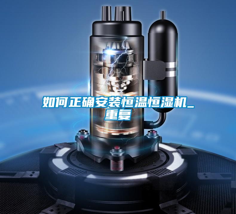 如何正確安裝恒溫恒濕機_重復