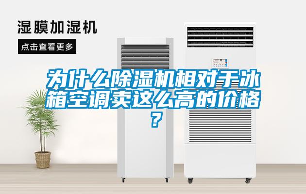 為什么除濕機(jī)相對(duì)于冰箱空調(diào)賣這么高的價(jià)格？