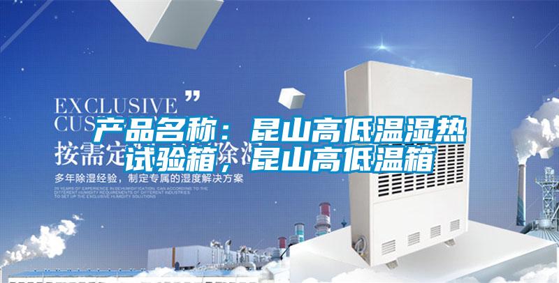 產品名稱：昆山高低溫濕熱試驗箱，昆山高低溫箱