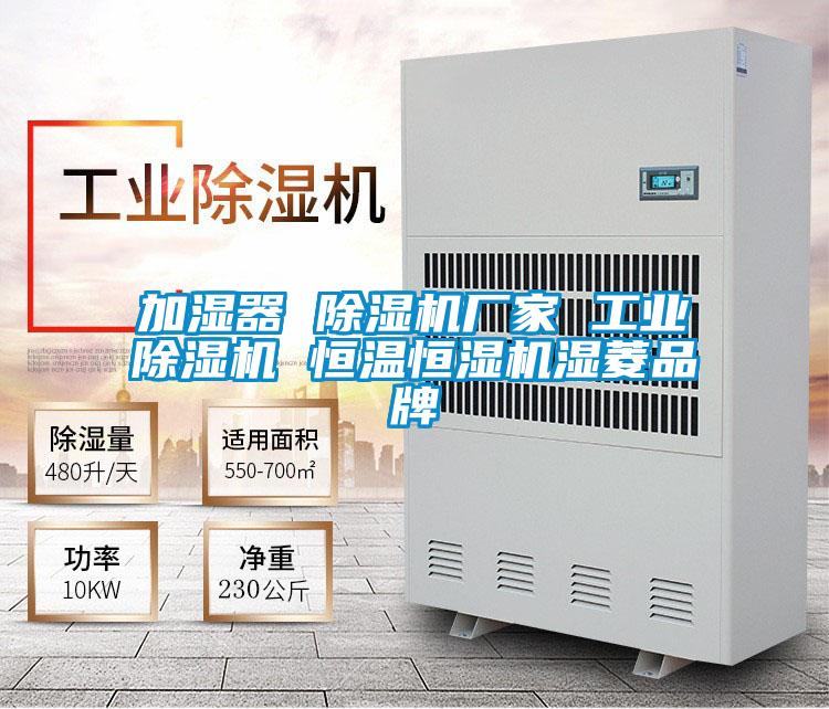 加濕器 除濕機廠家 工業除濕機 恒溫恒濕機濕菱品牌