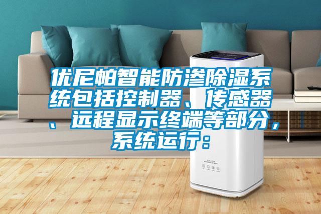 優(yōu)尼帕智能防滲除濕系統(tǒng)包括控制器、傳感器、遠(yuǎn)程顯示終端等部分,系統(tǒng)運(yùn)行: