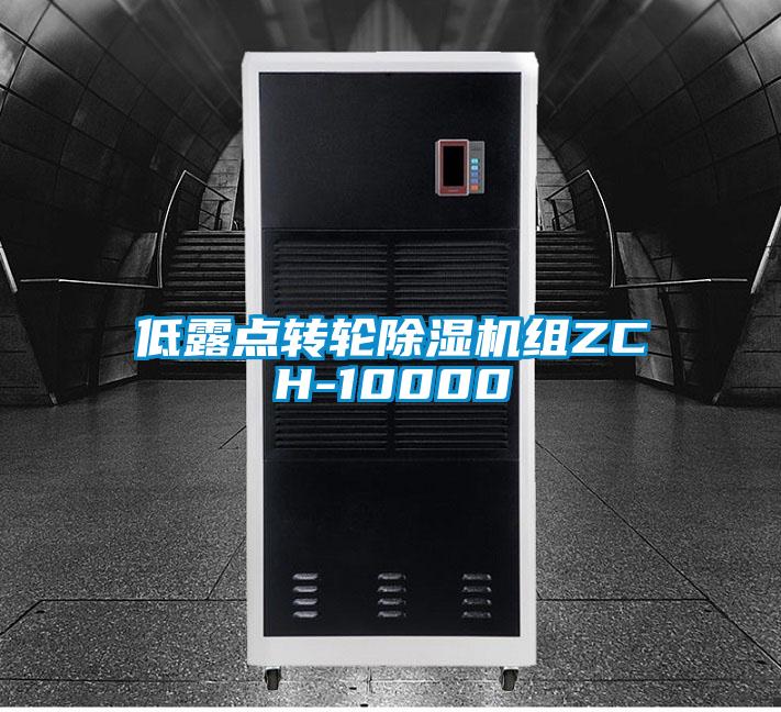 低露點轉輪除濕機組ZCH-10000