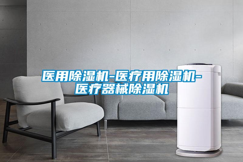 醫用除濕機-醫療用除濕機-醫療器械除濕機