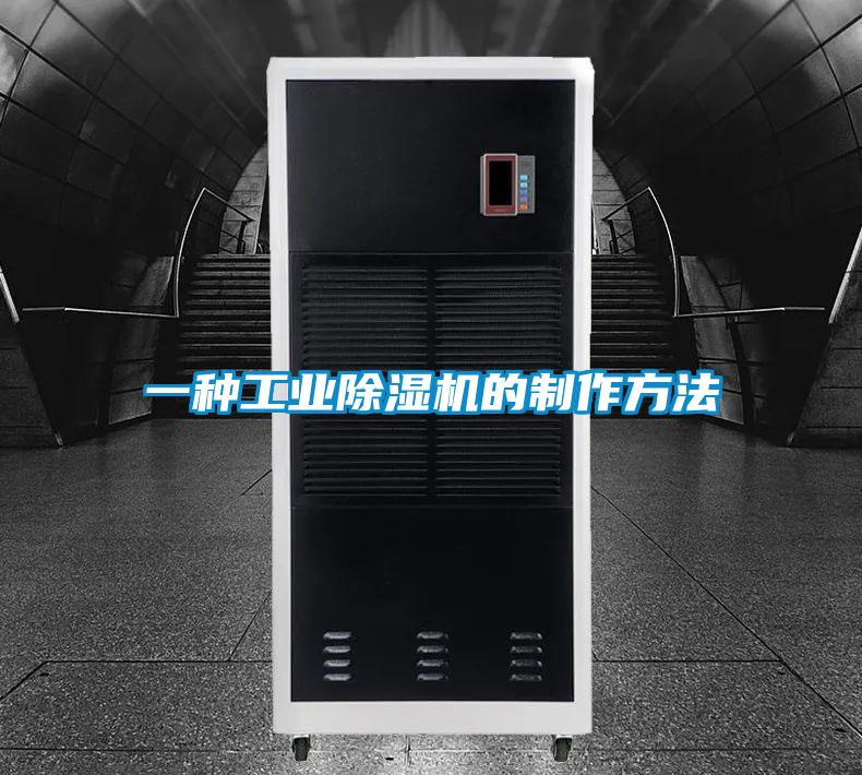 一種工業除濕機的制作方法