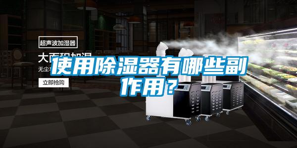 使用除濕器有哪些副作用?